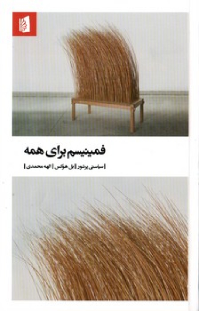 تصویر  فمینیسم برای همه (پالتویی-شمیز)